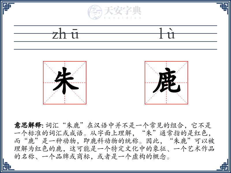 朱鹿