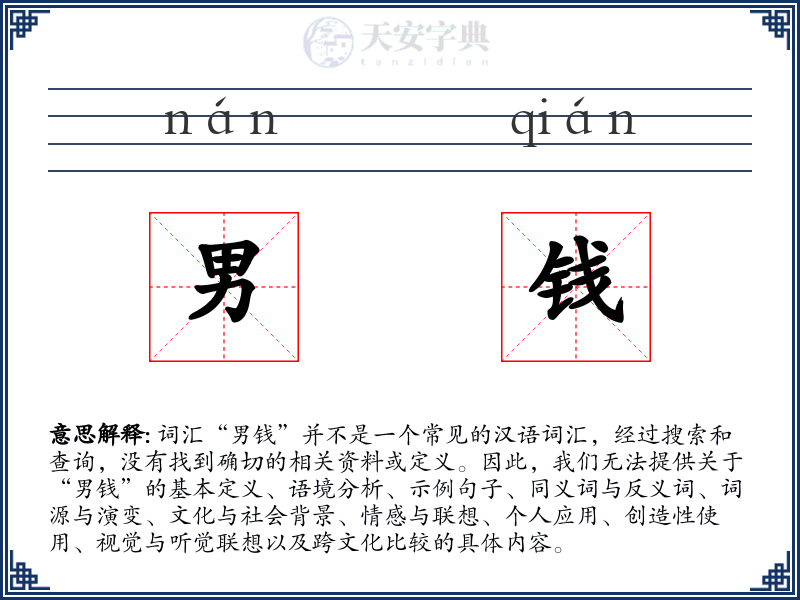 男钱