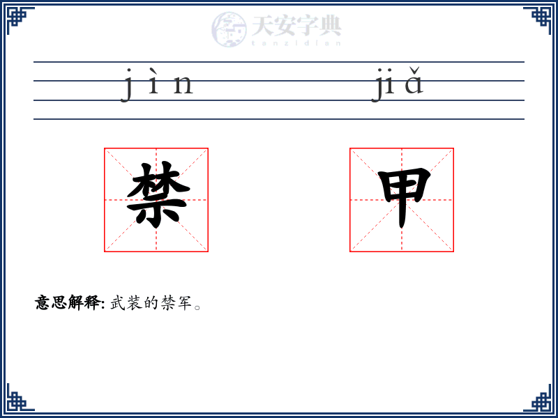 禁甲