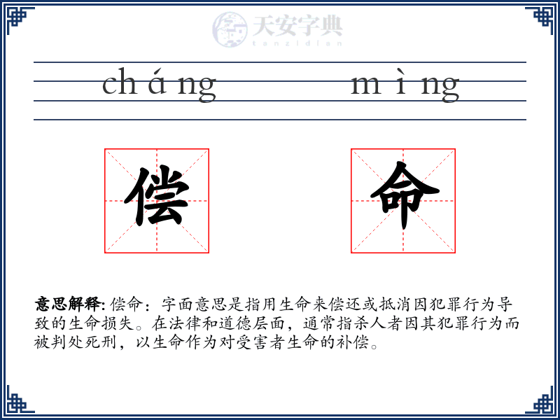 偿命