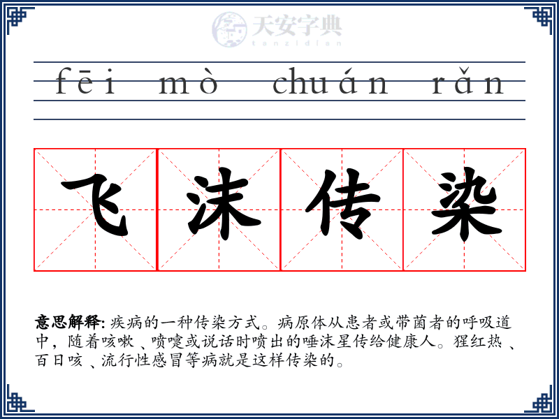 飞沫传染