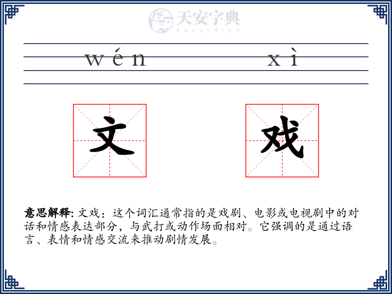 文戏