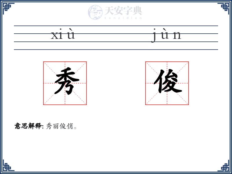 秀俊