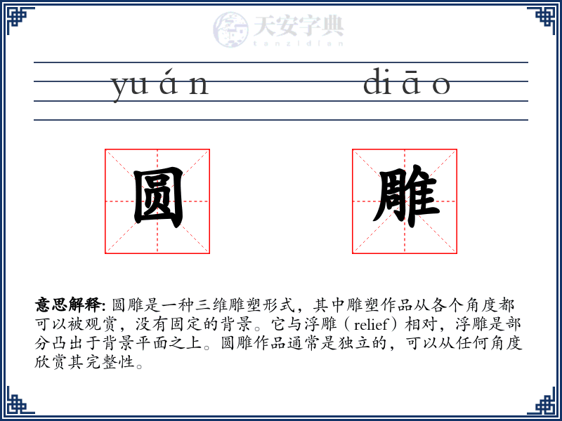 圆雕