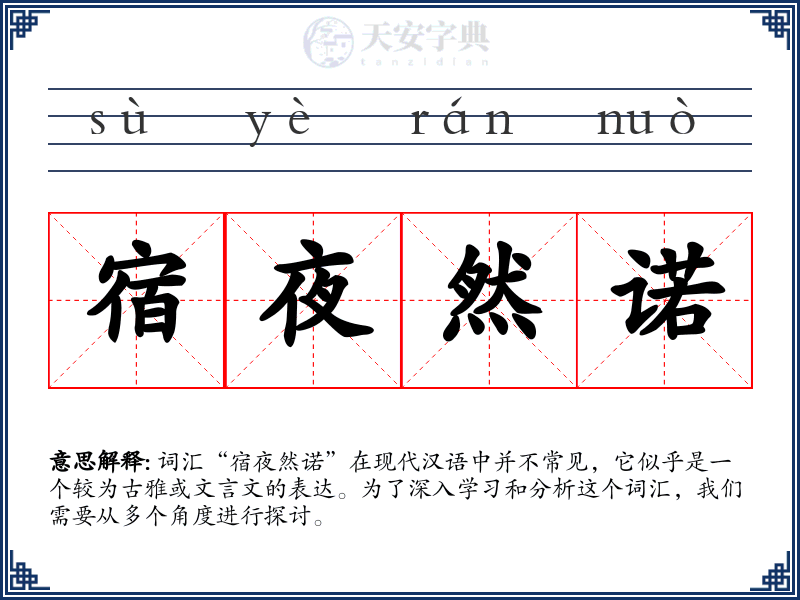 宿夜然诺