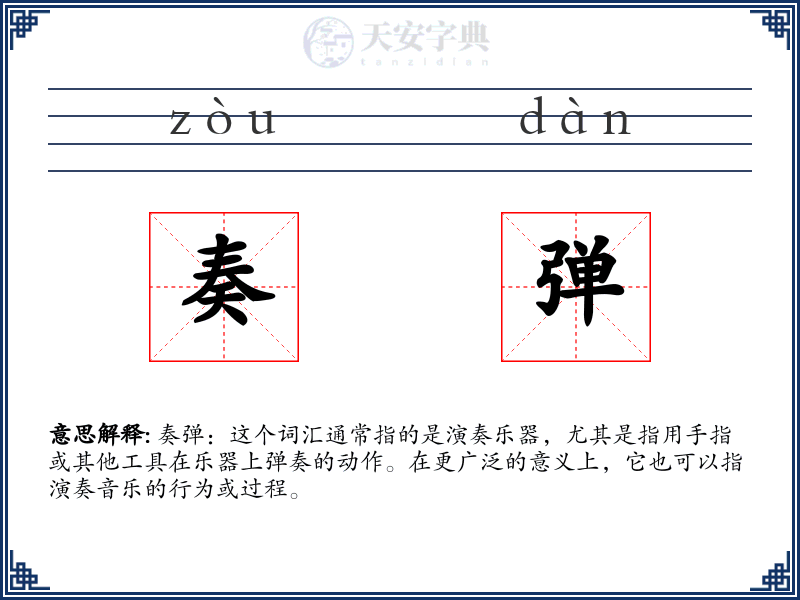 奏弹