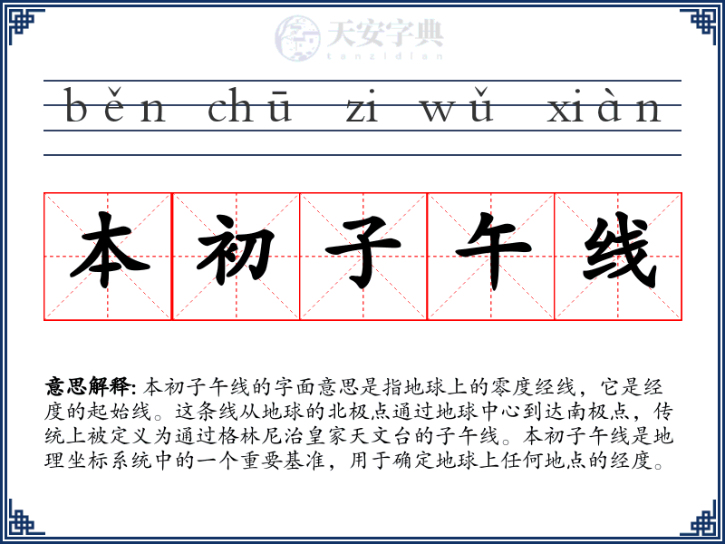 本初子午线