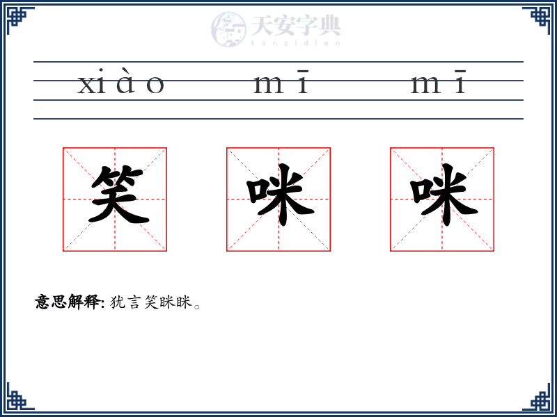 笑咪咪