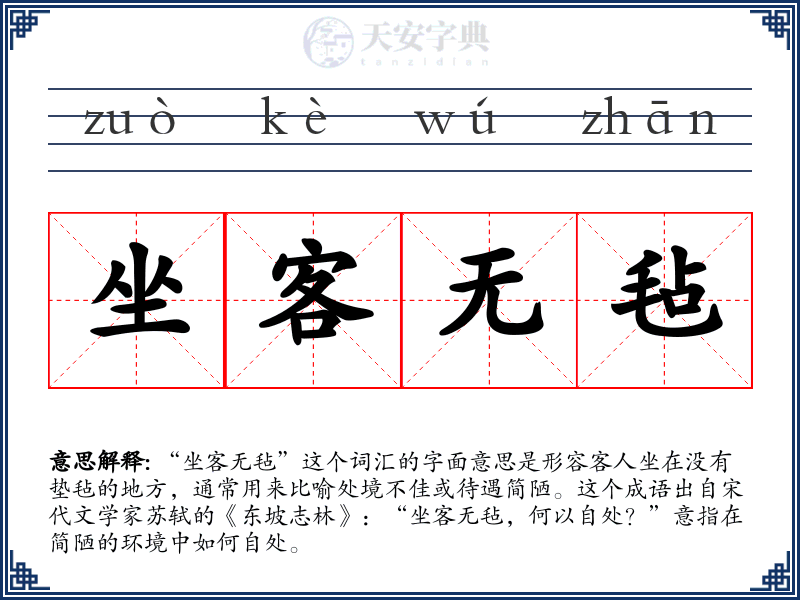 坐客无毡