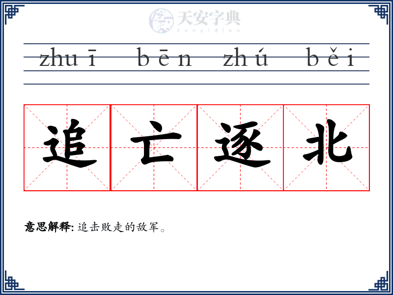 追亡逐北