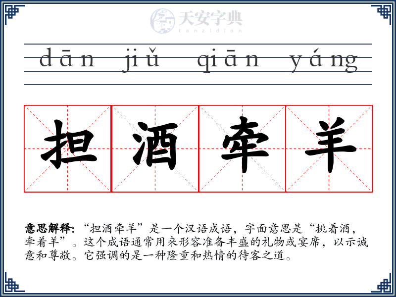 担酒牵羊