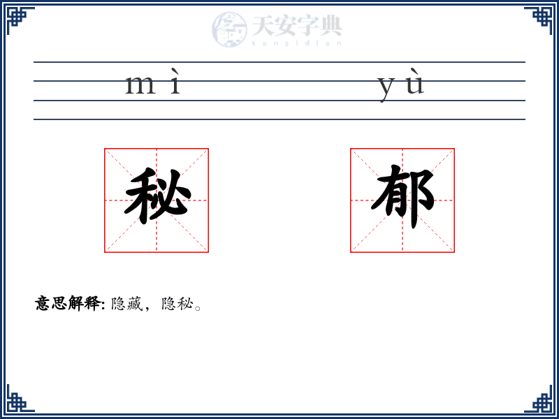 秘郁