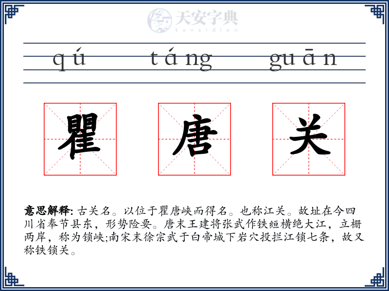 瞿唐关
