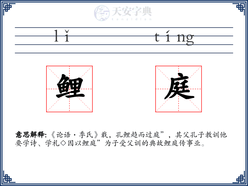 鲤庭