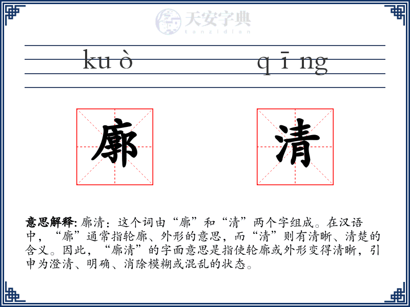 廓清