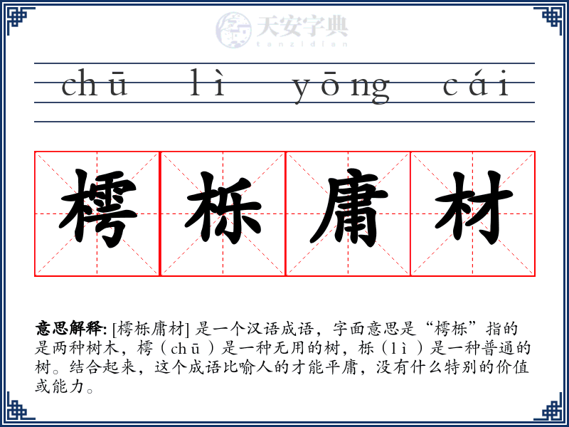 樗栎庸材