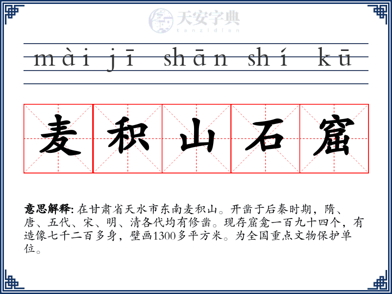 麦积山石窟