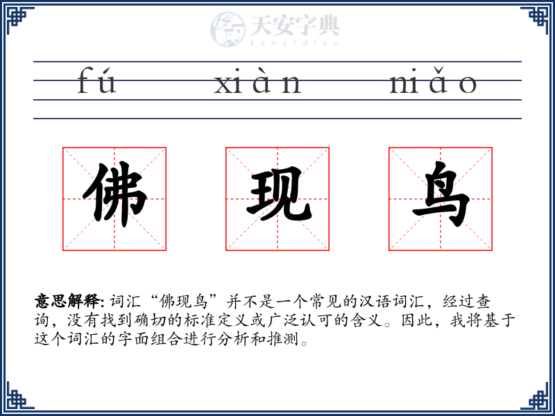 佛现鸟