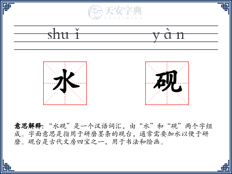 水砚