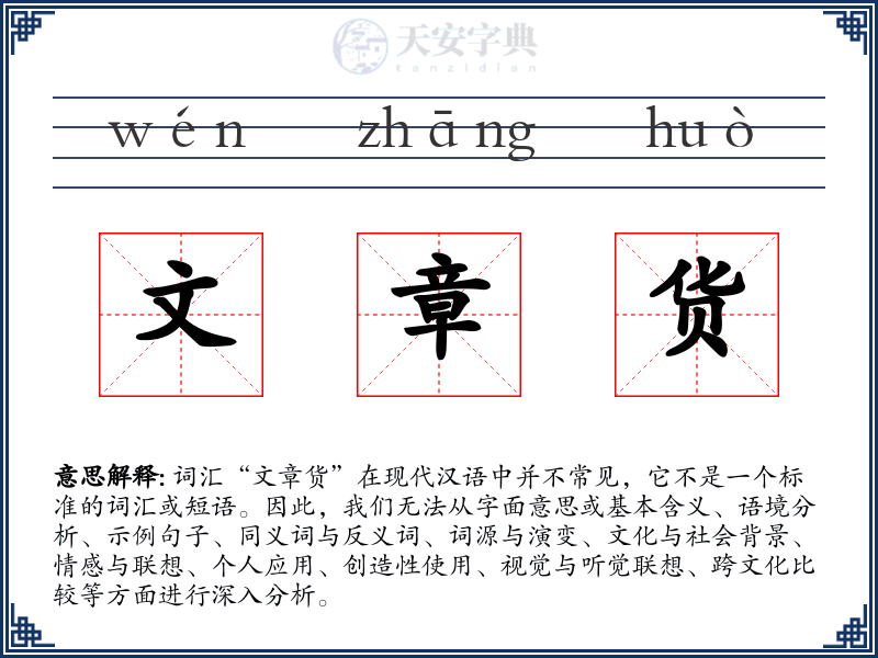 文章货