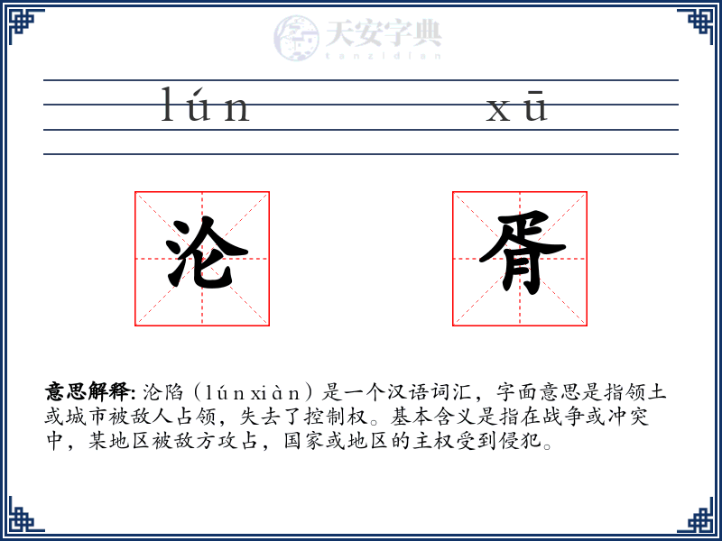 沦胥