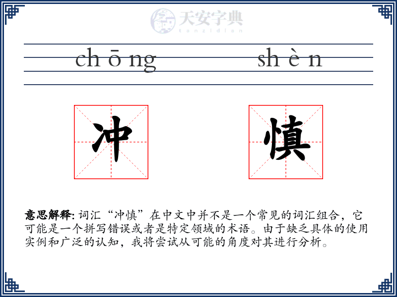 冲慎