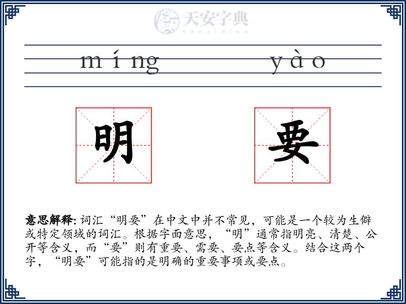 明要