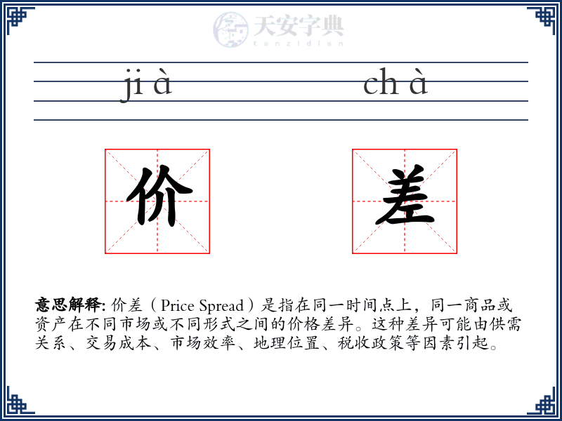 价差