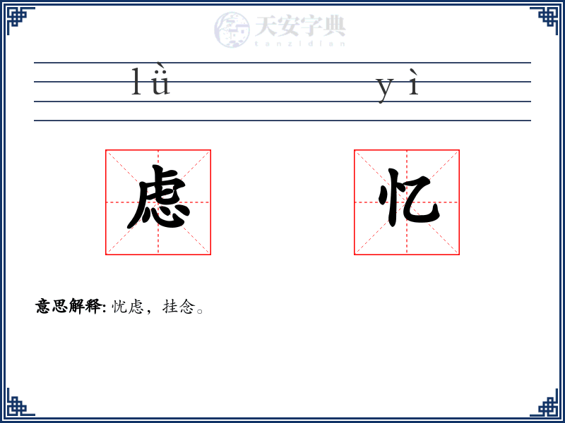 虑忆