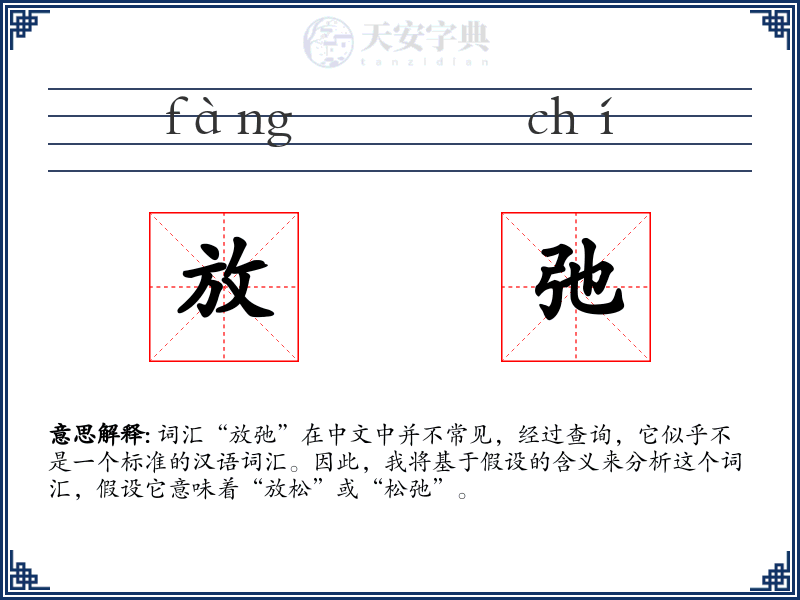 放弛