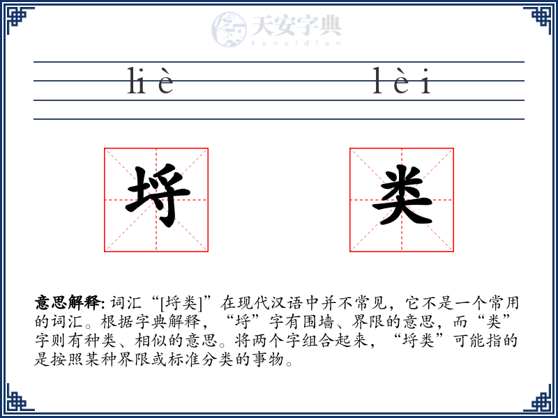 埒类