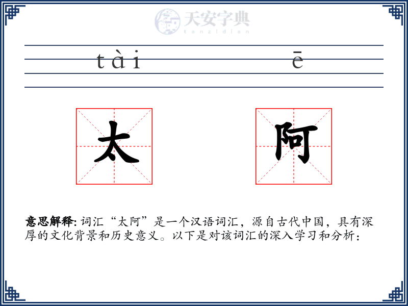 太阿