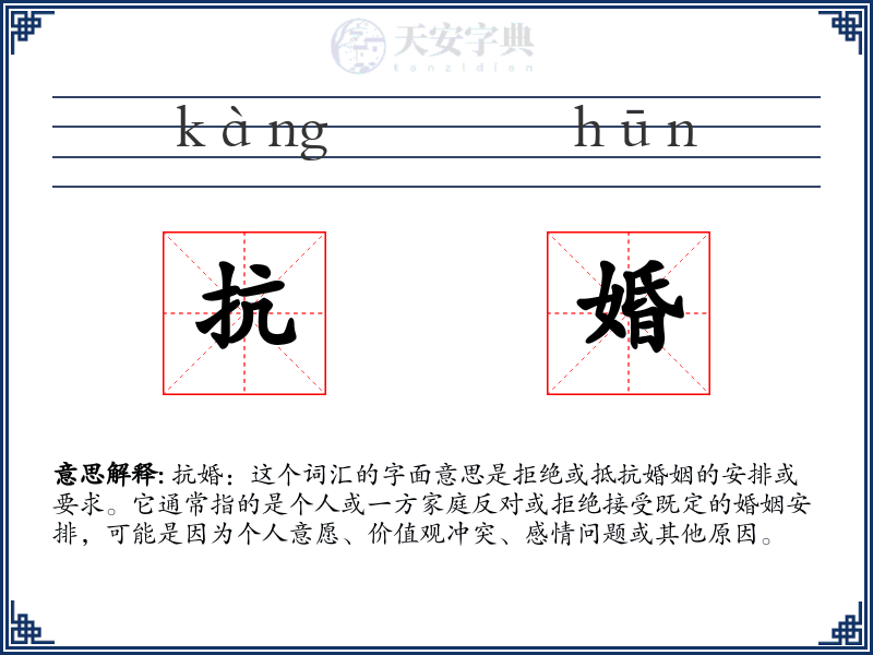 抗婚