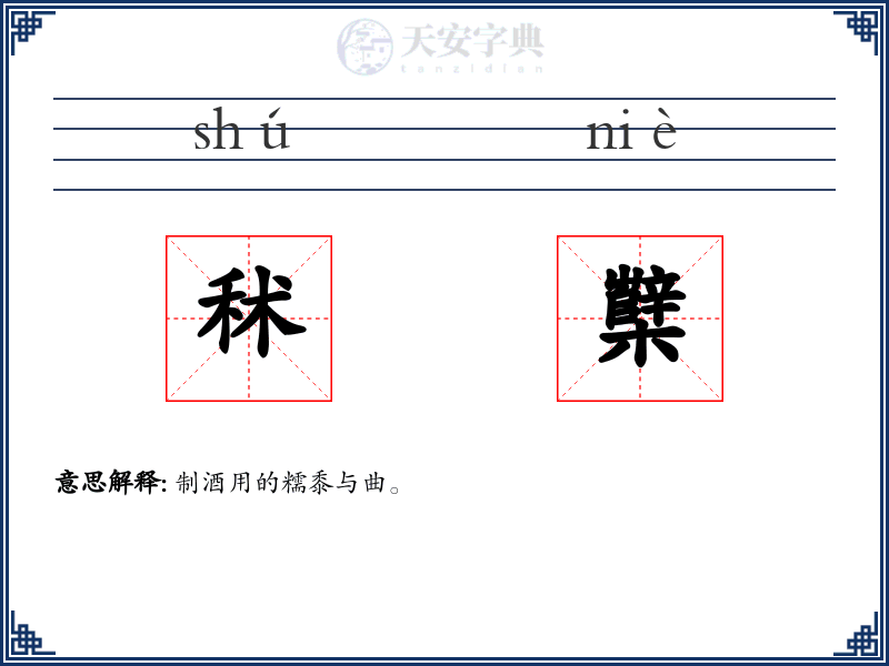 秫櫱