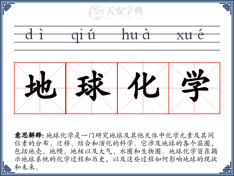 地球化学