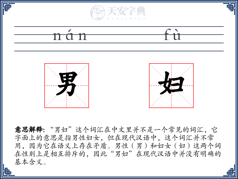 男妇