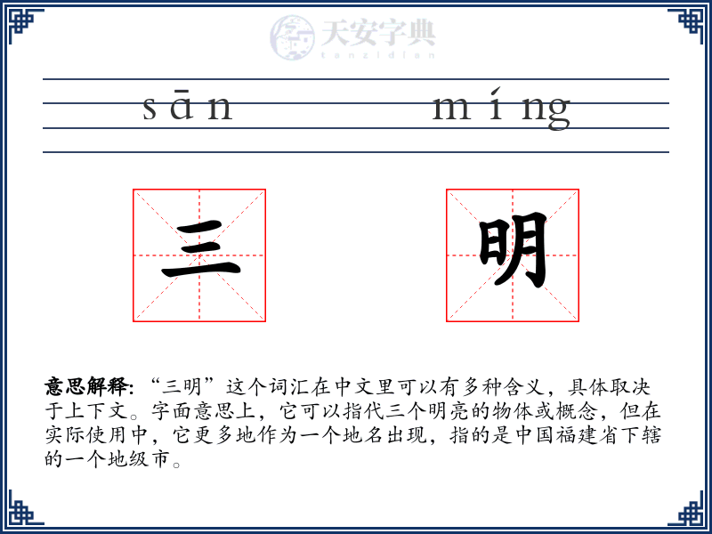 三明