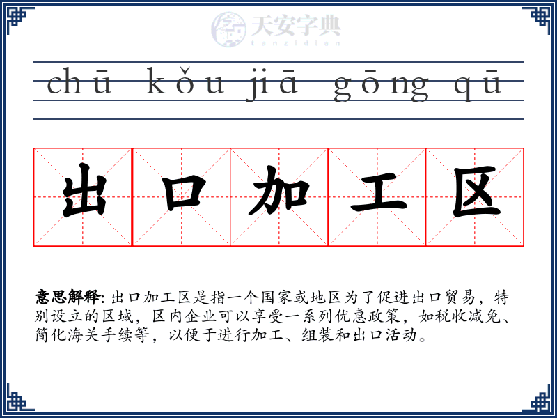 出口加工区