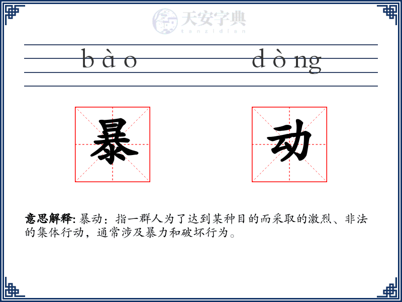 暴动
