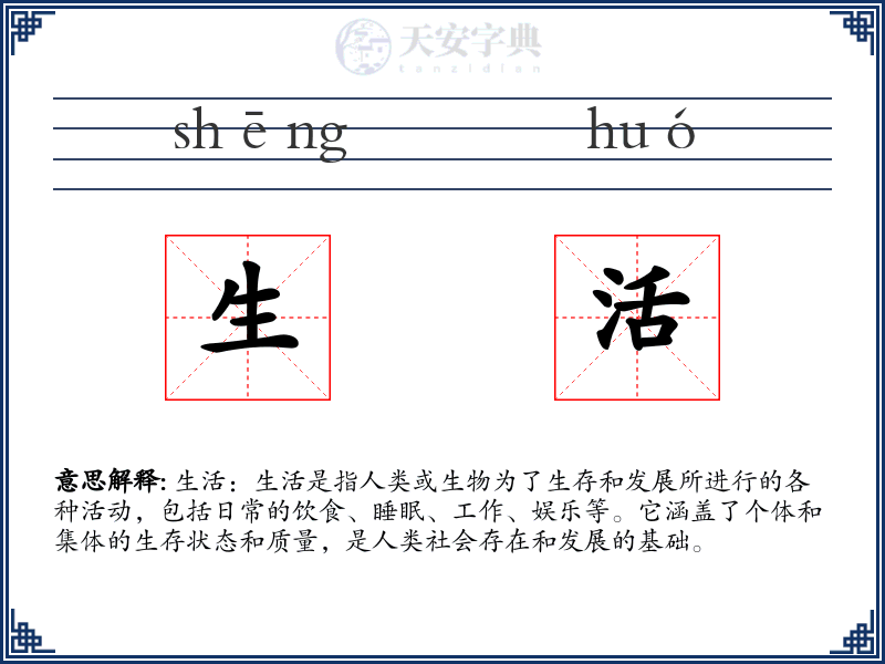 生活