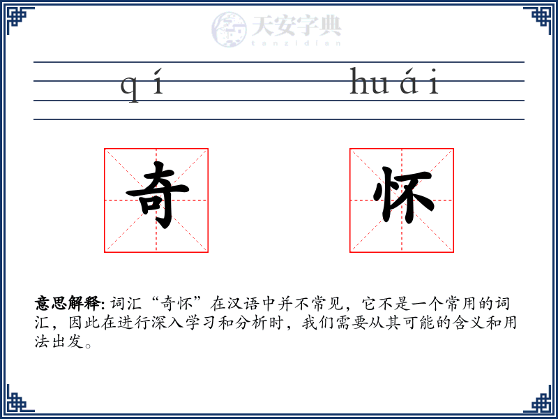 奇怀