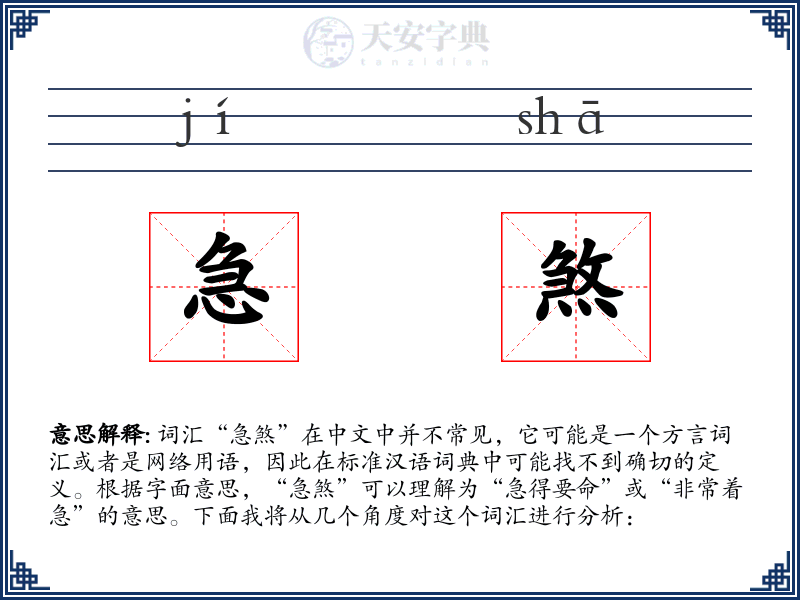 急煞