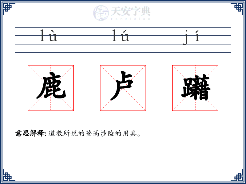 鹿卢躤