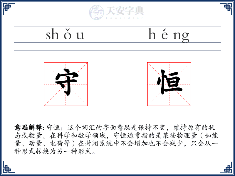 守恒