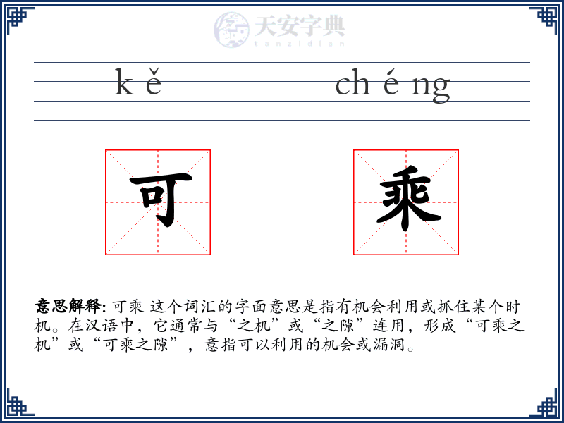 可乘