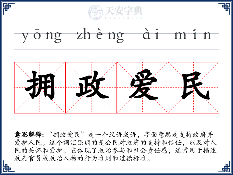 拥政爱民
