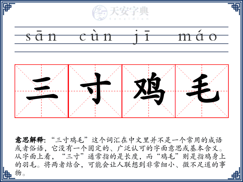 三寸鸡毛