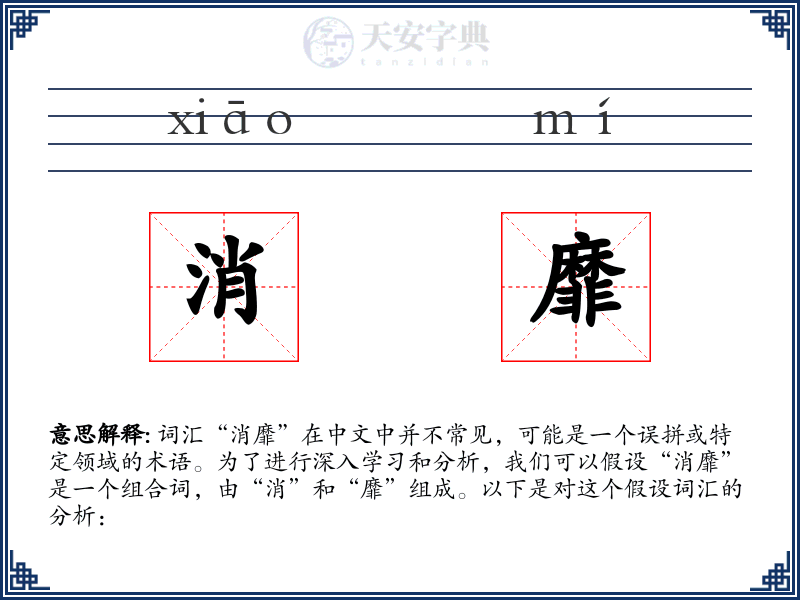 消靡