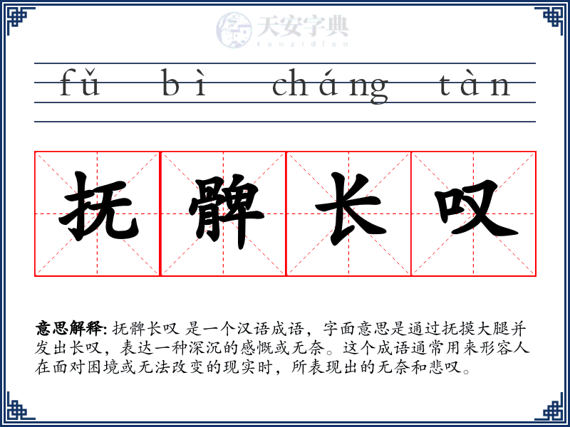 抚髀长叹
