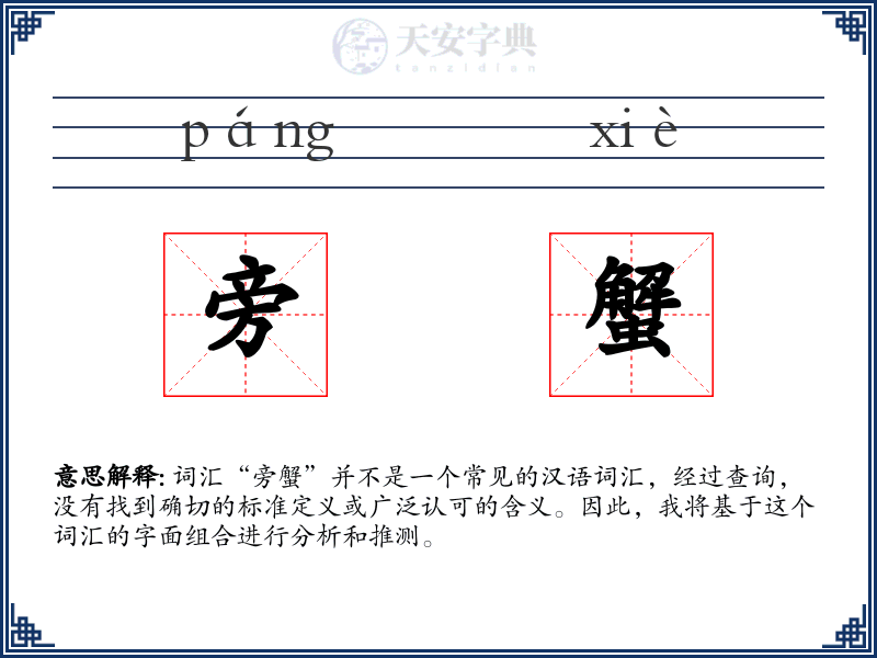 旁蟹